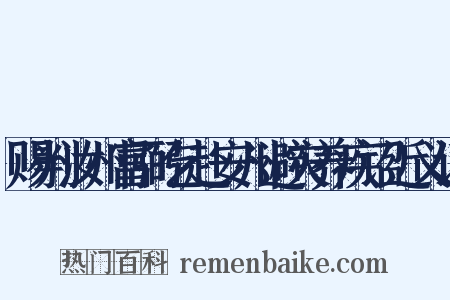 赐判汝州富弼乞赴安州避灾养疾诏近义词是什么意思的图片